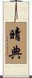 晴典 Scroll