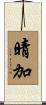 晴加 Scroll