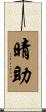晴助 Scroll
