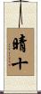 晴十 Scroll