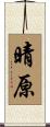 晴原 Scroll