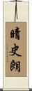 晴史朗 Scroll