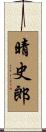 晴史郎 Scroll
