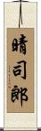 晴司郎 Scroll