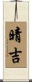 晴吉 Scroll