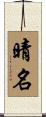 晴名 Scroll