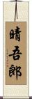 晴吾郎 Scroll