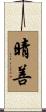 晴善 Scroll