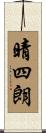 晴四朗 Scroll