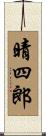 晴四郎 Scroll