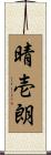 晴壱朗 Scroll