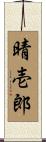 晴壱郎 Scroll