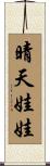 晴天娃娃 Scroll