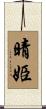 晴姫 Scroll