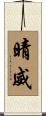 晴威 Scroll