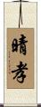 晴孝 Scroll