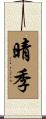 晴季 Scroll
