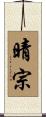 晴宗 Scroll