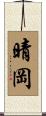 晴岡 Scroll