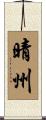 晴州 Scroll