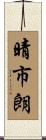 晴市朗 Scroll