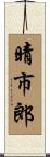 晴市郎 Scroll