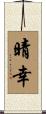 晴幸 Scroll