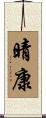 晴康 Scroll