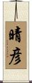 晴彦 Scroll