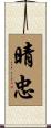 晴忠 Scroll