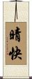 晴快 Scroll