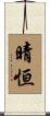 晴恒 Scroll