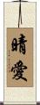 晴愛 Scroll