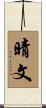 晴文 Scroll