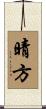 晴方 Scroll