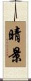 晴景 Scroll
