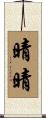 晴晴 Scroll