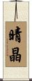 晴晶 Scroll