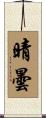 晴曇 Scroll