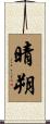 晴朔 Scroll
