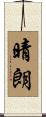 晴朗 Scroll
