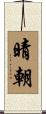 晴朝 Scroll