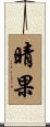 晴果 Scroll