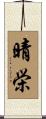 晴栄 Scroll