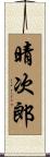 晴次郎 Scroll