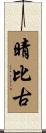 晴比古 Scroll