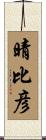 晴比彦 Scroll