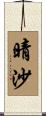 晴沙 Scroll