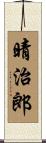 晴治郎 Scroll