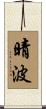 晴波 Scroll